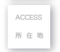 所在地