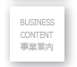 事業案内