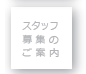 スタッフ募集のご案内