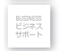 ビジネスサポート